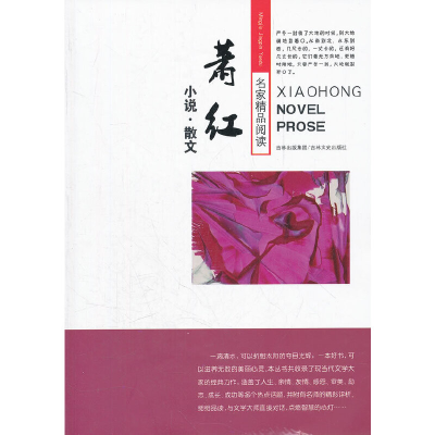 正版新书]名家精品阅读:萧红小说·散文萧红9787807024125