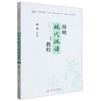 [N]简明现代汉语教程(高等职业教育十四五规划小学教育专业互联网+创新型教材)-9787568091350