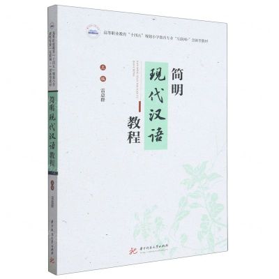 [N]简明现代汉语教程(高等职业教育十四五规划小学教育专业互联网+创新型教材)-9787568091350