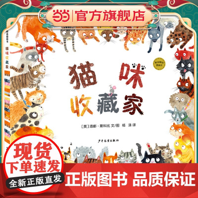 麦田精选图画书 猫咪收藏家