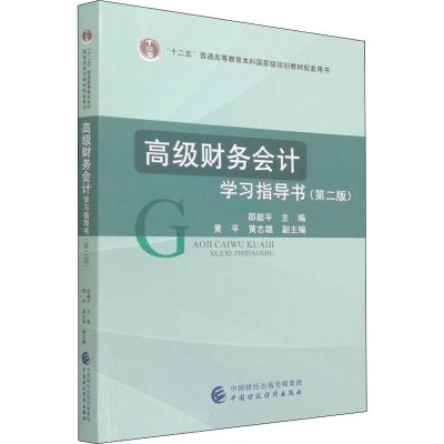 正版新书]高级财务会计学习指导书(第2版)邵毅平 编978752231074