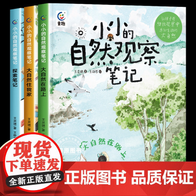 小小的自然观察笔记全3册儿童绘本3-6岁科普启蒙青少年读物百科全书三四年级课外阅读五六年级课外阅读书籍小学生科普读物