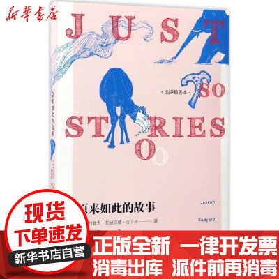 新华书店-正版原来如此的故事（全译插图本）约瑟夫·拉迪亚德·吉卜林9787020118342人民文学出版社书籍