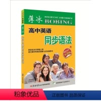 [正版]薄冰高中英语同步语法双色彩印外研版WY高中英语必修12345选修678同步语法知识点讲解解析课后习题训练高考