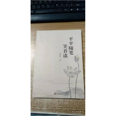 正版新书]平平随笔笑着读李贵平9787510853111