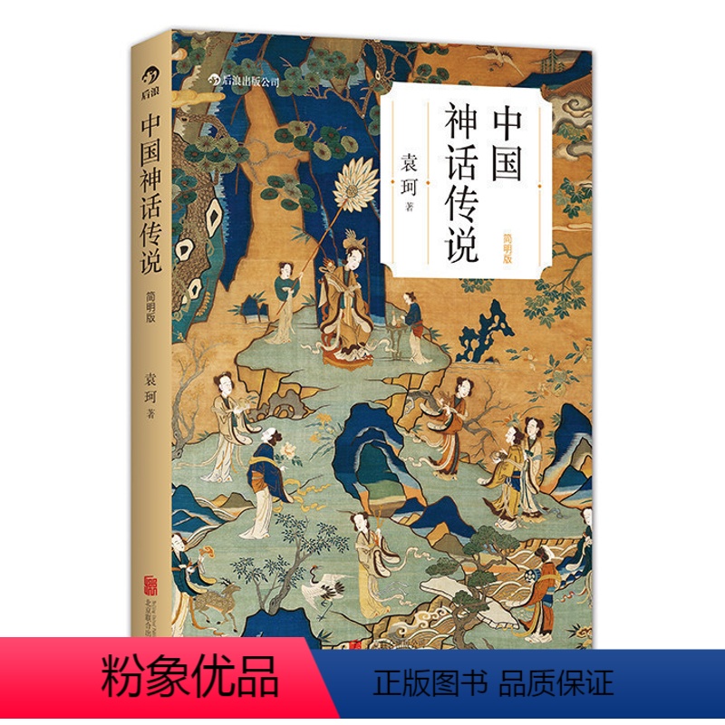 [正版]中国神话传说(简明版) 袁珂著 克苏鲁神话 中国文化古代民间传说故事集入门普及读物 出品