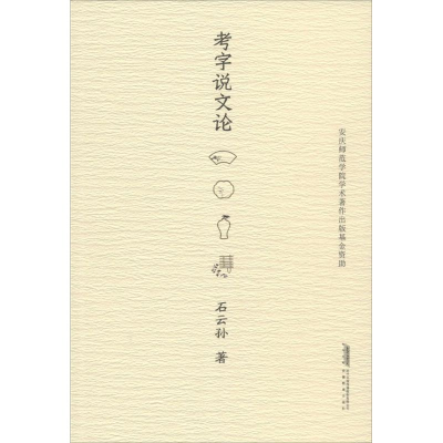醉染图书考字说文论9787533679408