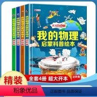 [全4册]我的物理启蒙基础篇+升级篇+提高篇+进阶篇 [正版]我的物理启蒙绘本科普书漫画趣味物理化学少儿百科十万个为什么