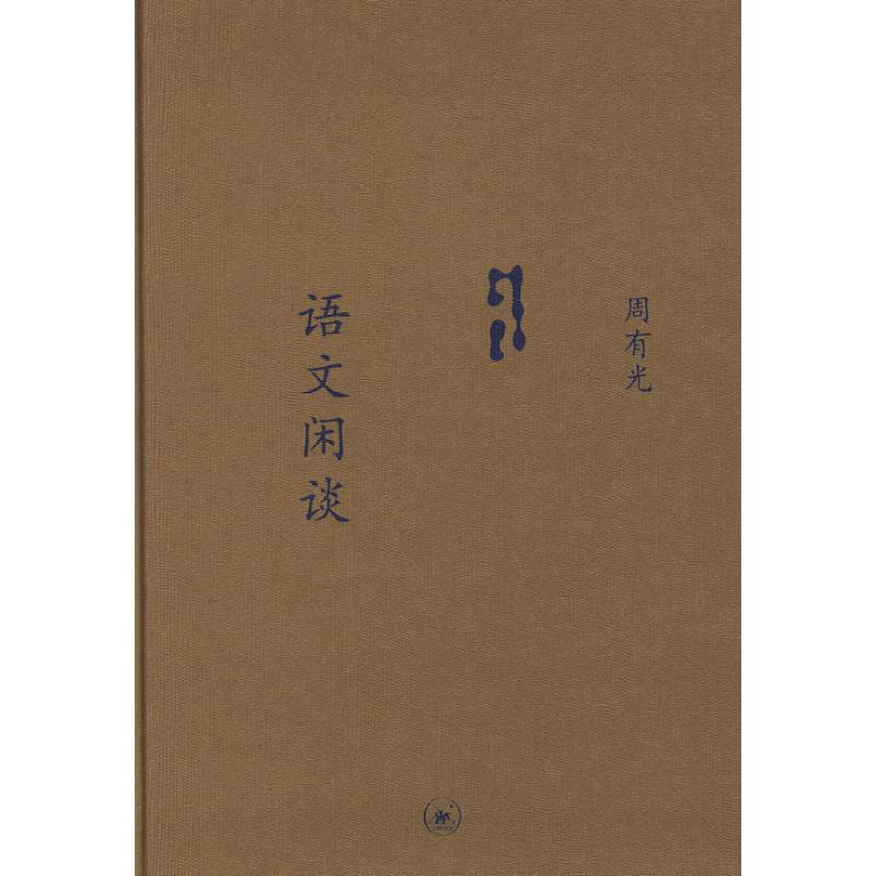 醉染图书语文闲谈(选订本)/中学图书馆文库9787108030689