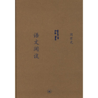 醉染图书语文闲谈(选订本)/中学图书馆文库9787108030689