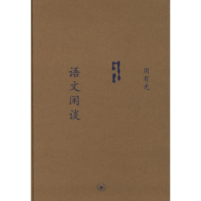 醉染图书语文闲谈(选订本)/中学图书馆文库9787108030689