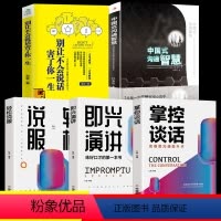 [正版]全套5册 中国式沟通智慧即兴演讲别让不会说话害了你一生高情商会话说关键对话演讲与口才书人际交往职场生活技巧社会
