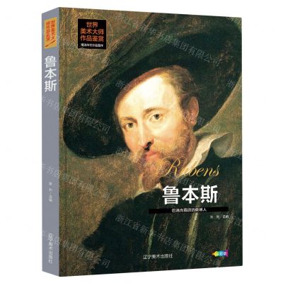 [N]鲁本斯(巴洛克画派的奠基人全彩版)(精)/世界美术大师作品鉴赏-9787531490944