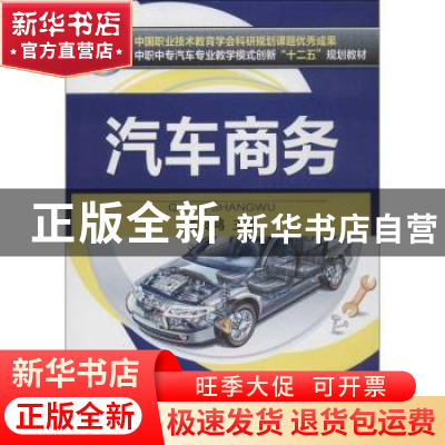 正版 汽车商务 戴良鸿主编 机械工业出版社 9787111413080 书籍