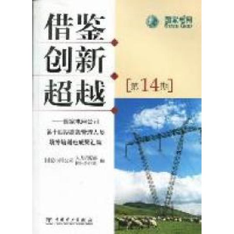 正版新书]借鉴创新超越:国家电网公司第十四期高级管理人员境外