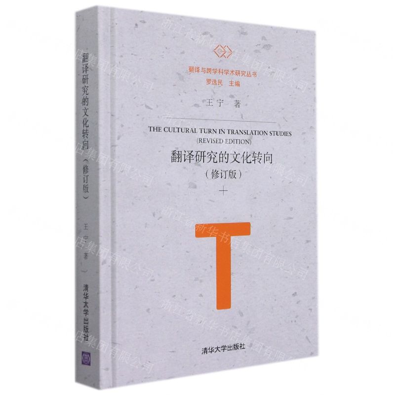 [N]翻译研究的文化转向(修订版)(精)/翻译与跨学科学术研究丛书-9787302597407