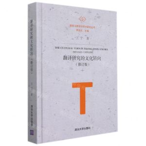 [N]翻译研究的文化转向(修订版)(精)/翻译与跨学科学术研究丛书-9787302597407