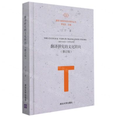[N]翻译研究的文化转向(修订版)(精)/翻译与跨学科学术研究丛书-9787302597407