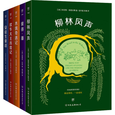 给孩子的世界经典童话:柳林风声+彼得·潘+木偶奇遇记+吹牛大王历险记+安徒生童话(全5册)