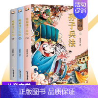 漫画孙子兵法 [正版]孙子兵法儿童版漫画全套3册 小学生版 趣味漫画孙子兵法与三十六计连环画 二三四五六年级阅读课外书历