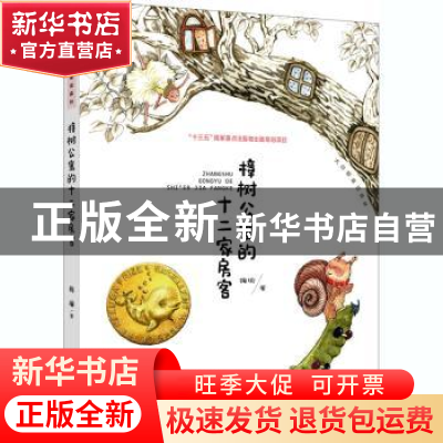 正版 樟树公寓的十二家房客/大白鲸童话森林 梅瑜 大连出版社 978