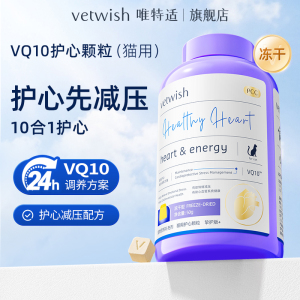 唯特适 护心冻干 猫用 (非胶囊)142粒