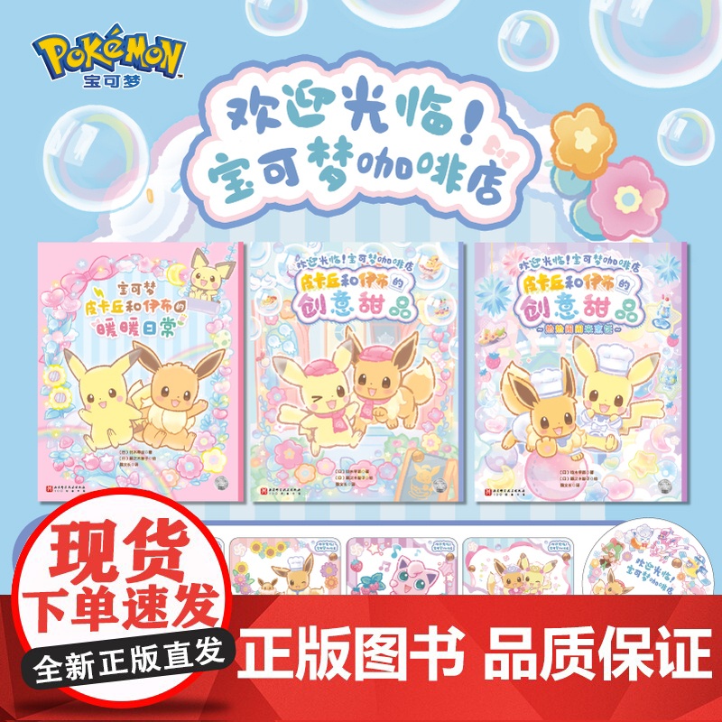 欢迎光临 宝可梦咖啡店 全3册 首刷赠品:宝可梦透卡*4 压克力透扇*1 数量有限送完为止 宝可梦正版授权 北京科学技术