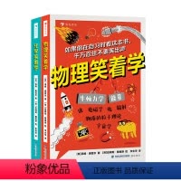 物理笑着学+化学笑着学 [正版]浪花朵朵 物理笑着学+化学笑着学 2册套装 9岁+ 电磁学粒子理论 化学原理 初中物理化