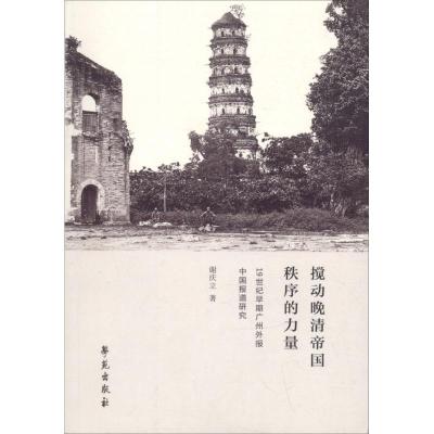 正版新书]搅动晚清帝国秩序的力量:19世纪早期广州外报中国报道
