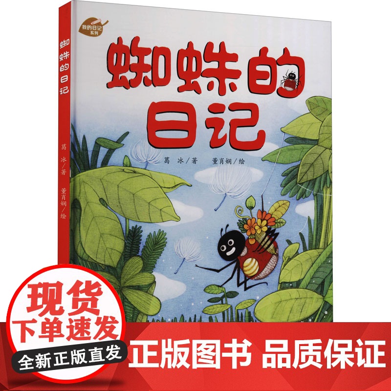 蜘蛛的日记 葛冰 著 董肖娴 绘 中国少年儿童出版社 绘本 绘本/图画书/少儿动漫书