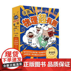 漫画物理超有趣 和爸爸一起玩转物理 全10册 老渔 著 儿童绘本
