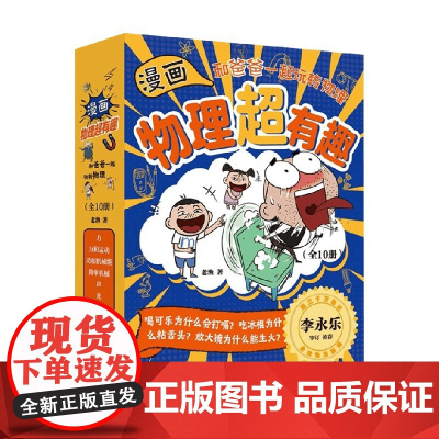 漫画物理超有趣 和爸爸一起玩转物理 全10册 老渔 著 儿童绘本