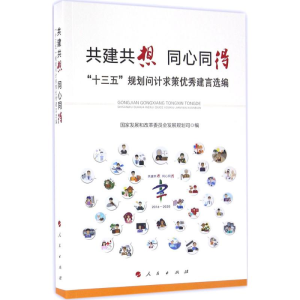 醉染图书共建共想 同心同得9787010163857