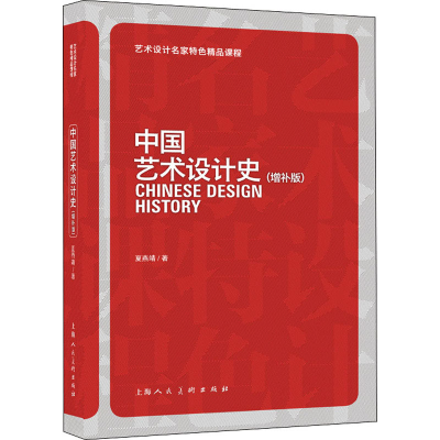 醉染图书中国艺术设计史(增补版)9787558620553