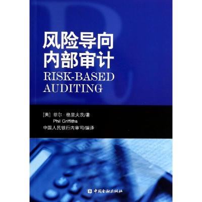 正版新书]风险导向内部审计(英)菲尔·格里夫茨|译者:中国人民银