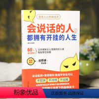 [正版] 会说话的人都拥有开挂的人生 直击人心的说话术不犯怵不冷场口才沟通技巧好好接话人际交往情商提高语言表达人民日报
