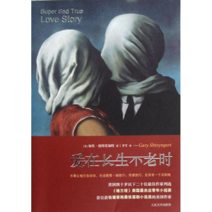[M]爱在长生不老时-9787020094868