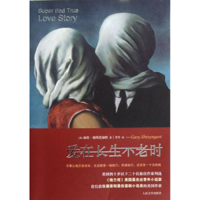 [M]爱在长生不老时-9787020094868