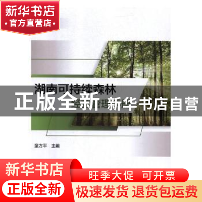 正版 湖南可持续森林经营管理手册 童方平主编 中国林业出版社 97