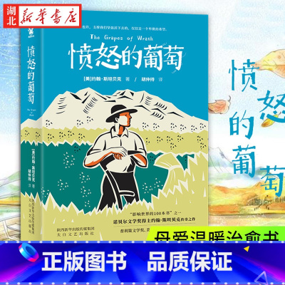 [正版]愤怒的葡萄 诺贝尔文学奖得主约翰·斯坦贝克小说书籍 胡仲持经典译本美国版《活着》外国文学世界名著获奖小说