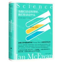 [N]当我们谈论科学时我们在谈论什么(精)/麦克尤恩双语作品-9787532787128