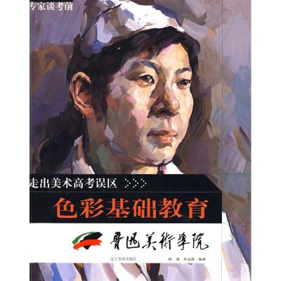 [M]走出美术高考误区-专家谈考前色彩基础教育(鲁迅美术学院)-9787531442431