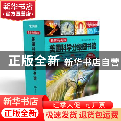 正版 我的Highlights:美国科学分级图书馆 提高级 学而思教研中