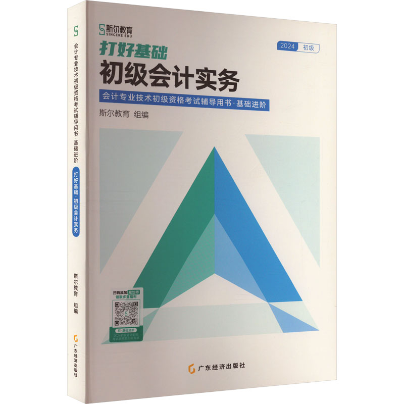 正版新书]打好基础 初级会计实务 2024斯尔组编9787545490428