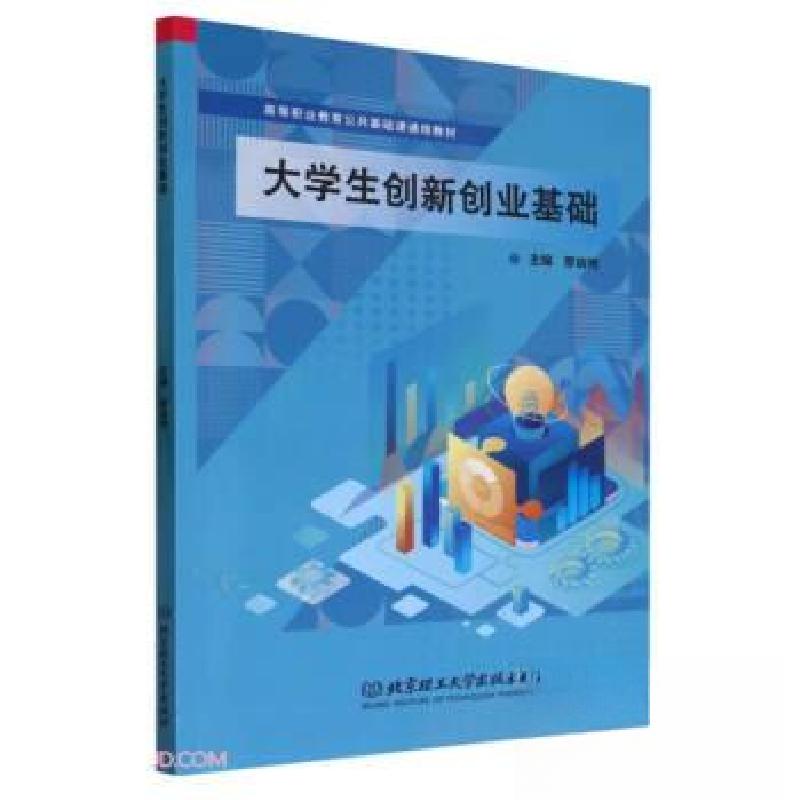 正版新书]大学生创新创业基础廖启明北京理工大学出版社有限责任