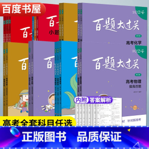 高考生物提高训练百题 全国通用 [正版]2024新版百题大过关高考语文数学英语物理化学生物历史地理全国通用 高一高二高三