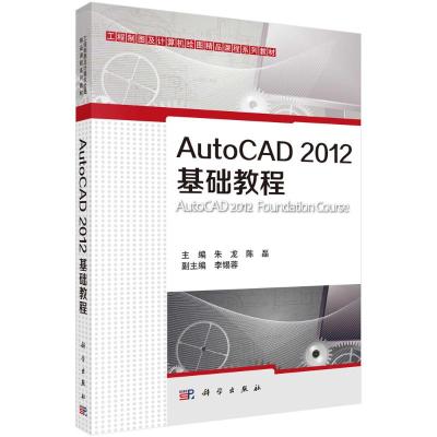 AutoCAD 2012基础教程/朱龙,陈磊