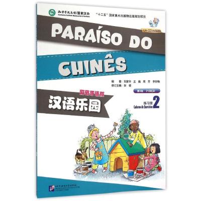 [M]汉语乐园(第2版)(葡萄牙语版)练习册2(含1MP3)-9787561939062