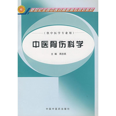[M]中医骨伤科学(周忠民)-9787802310254
