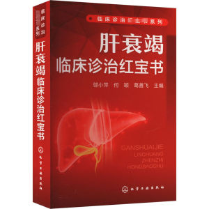 肝衰竭临床诊治红宝书